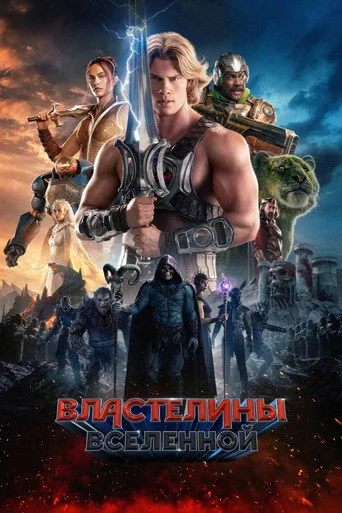 Властелины вселенной — постер