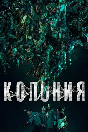 Колония — постер