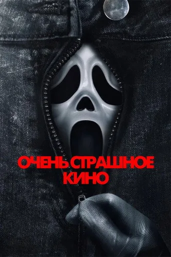 Очень страшное кино — постер