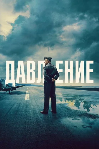 Давление — постер