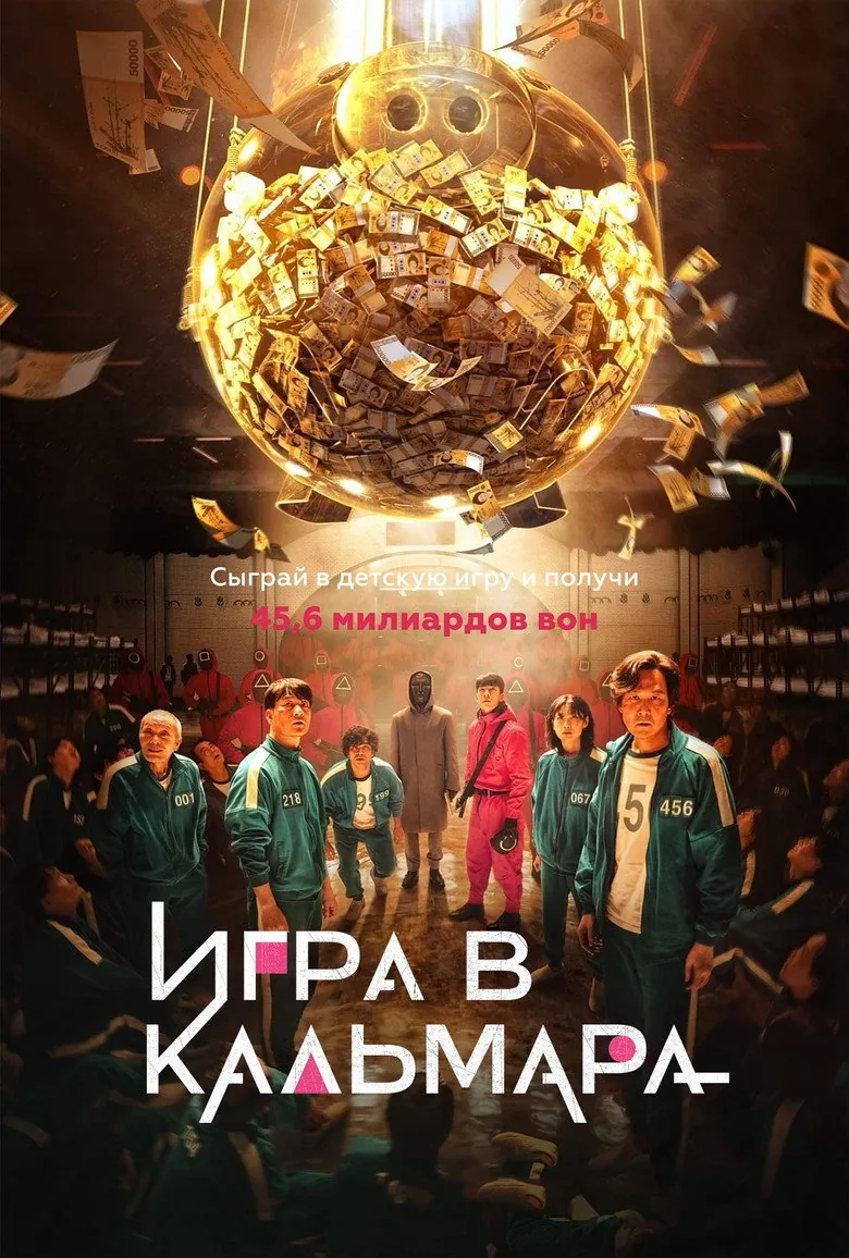 Игра в кальмара — постер