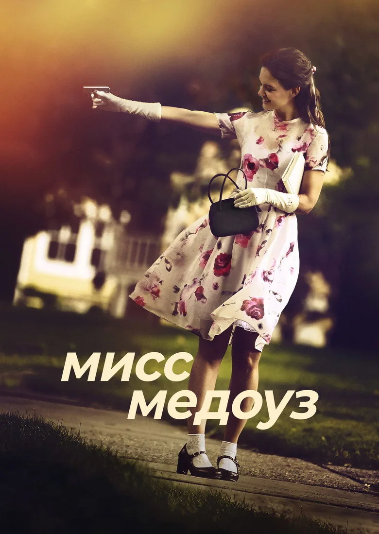 Мисс Медоуз — постер