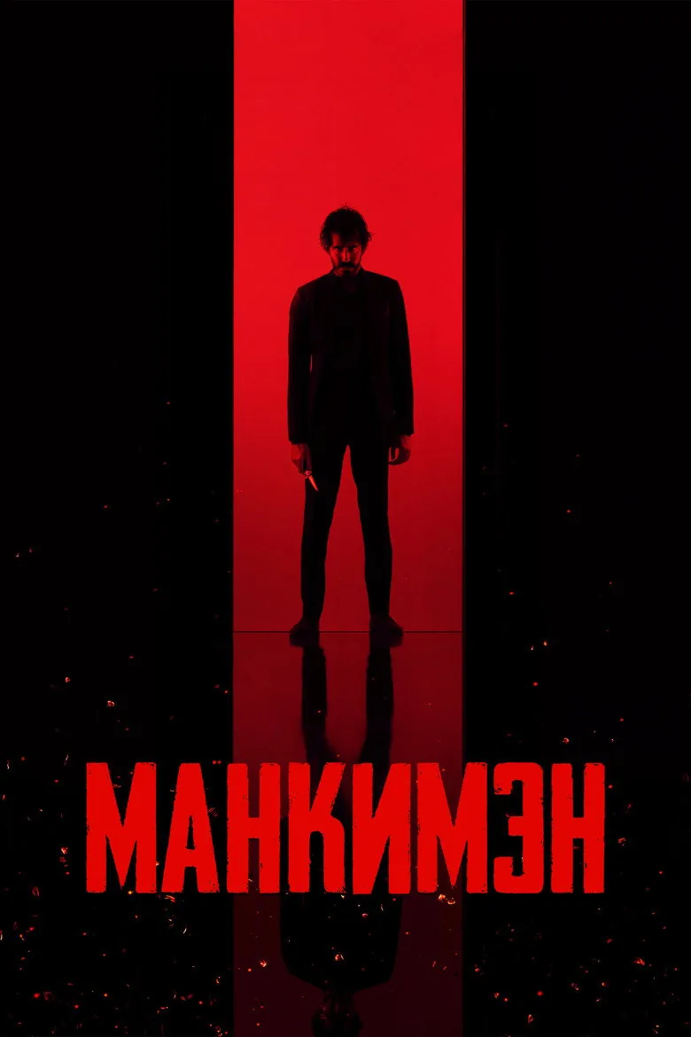 Манкимэн — постер