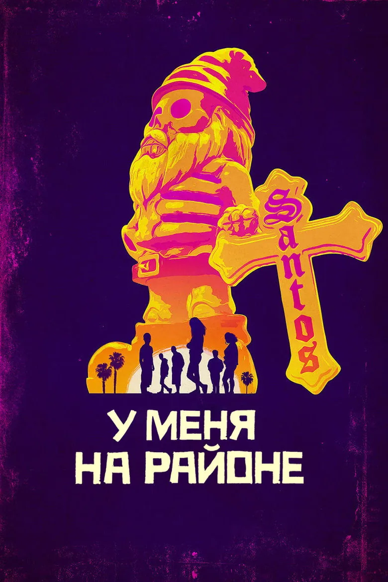 У меня на районе — постер