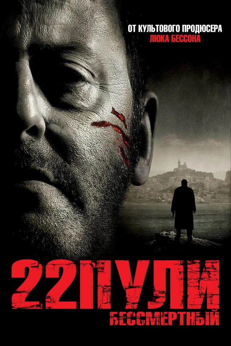 22 пули: Бессмертный — постер