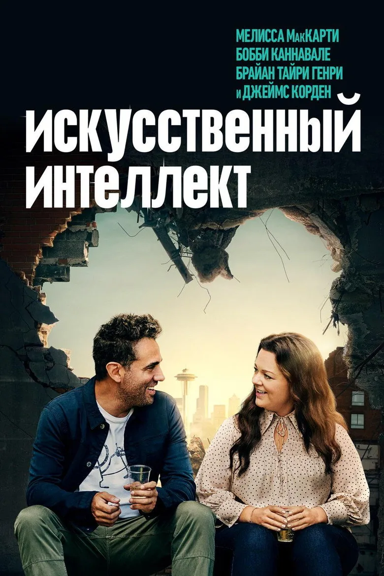 Искусственный интеллект — постер