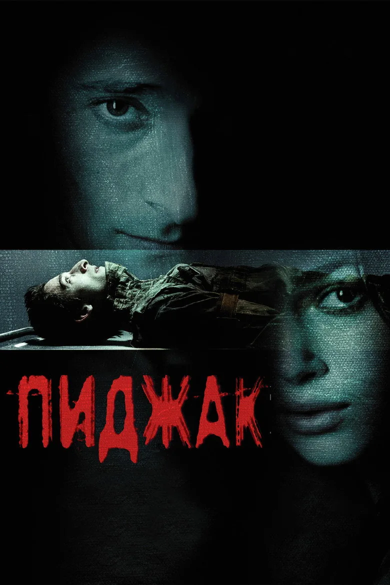 Пиджак — постер