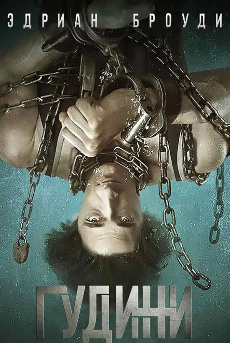 Гудини — постер